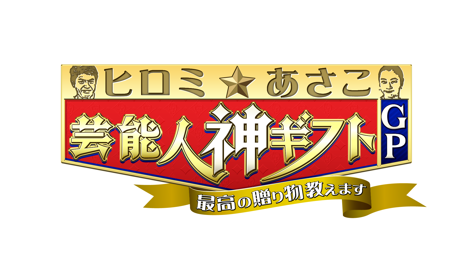 ヒロミ☆あさこ 芸能人神ギフトGP-1