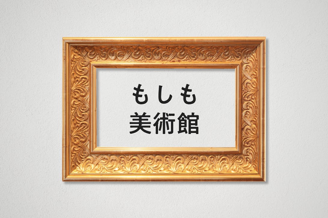 【個人開発】美術館疑似体験サイト『もしも美術館』