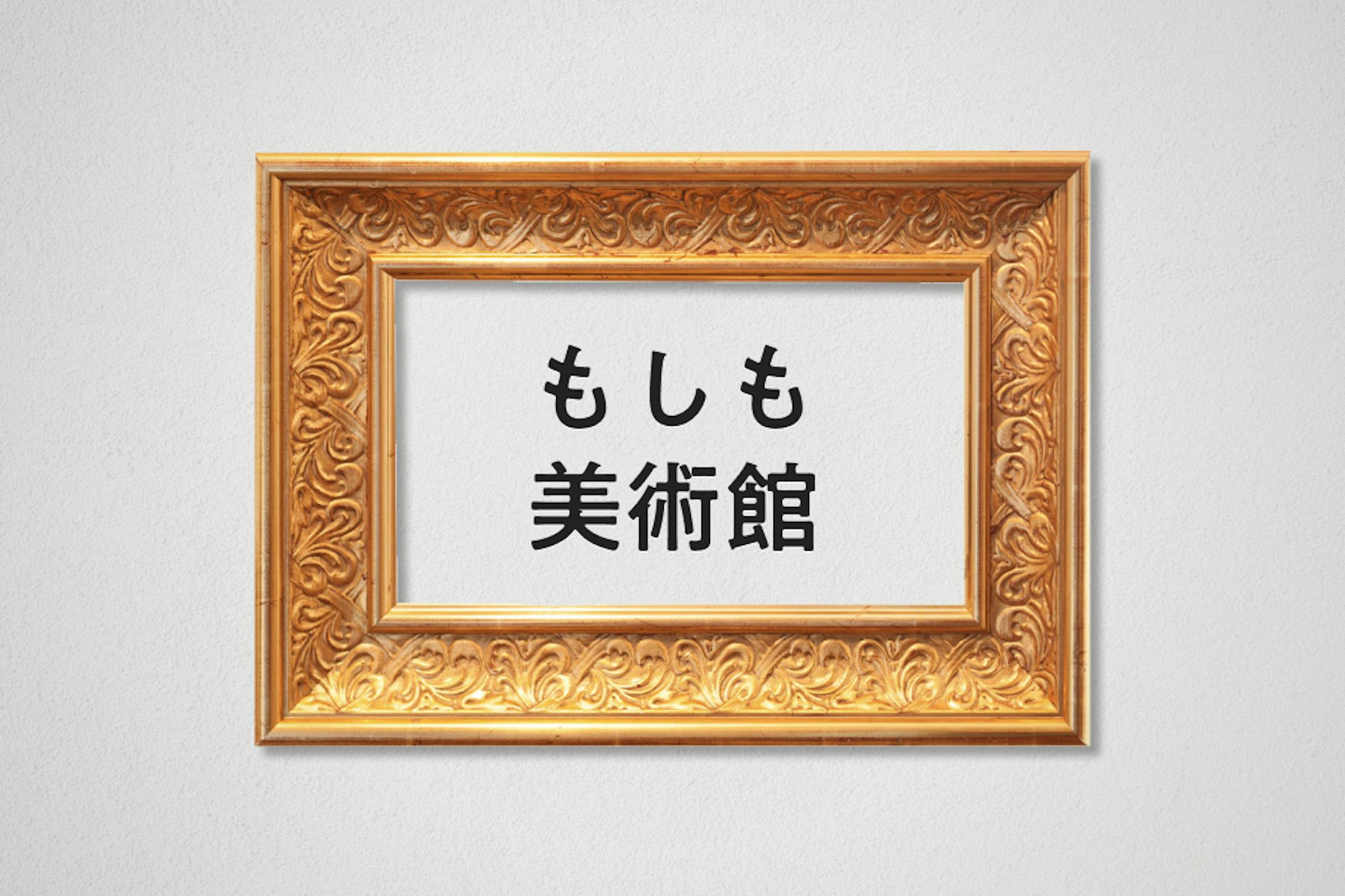 【個人開発】美術館疑似体験サイト『もしも美術館』-1