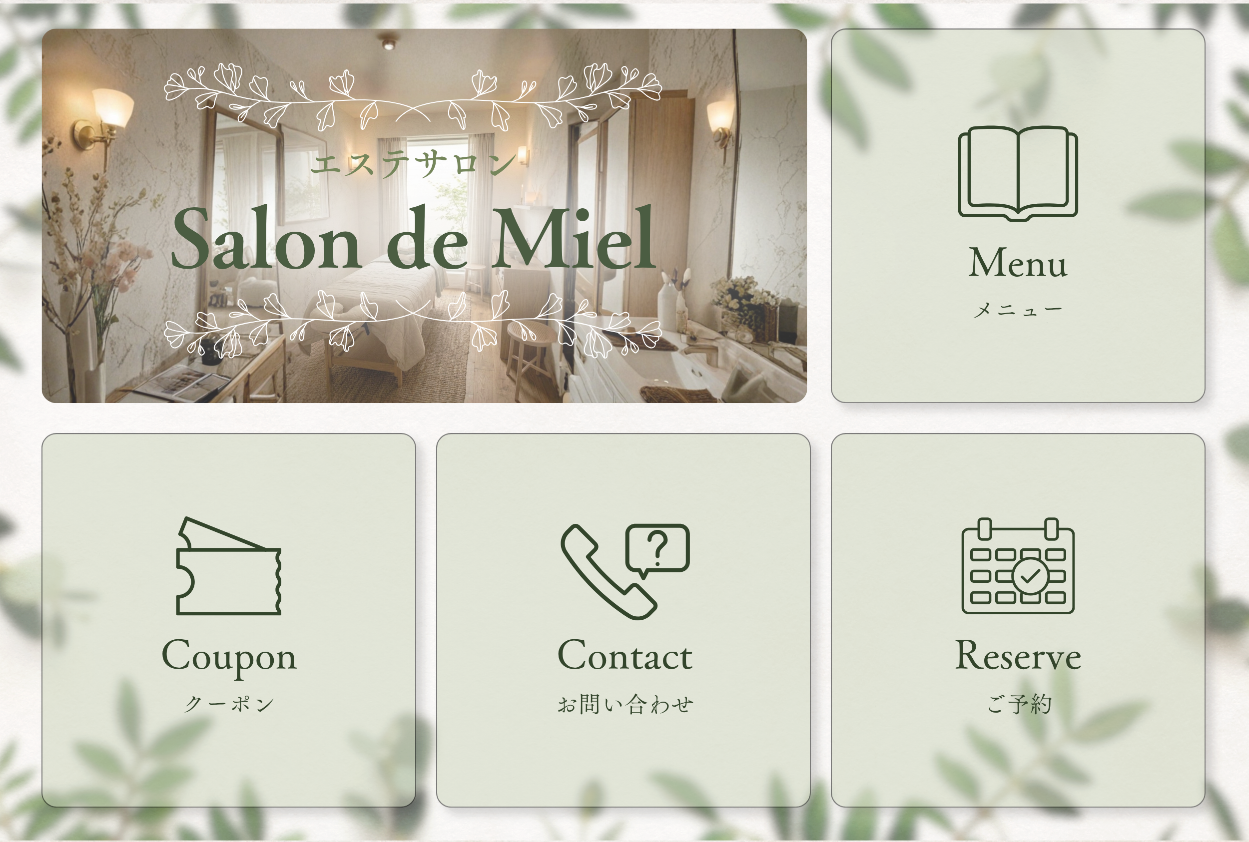 エステサロン リッチメニュー【自主制作】-1