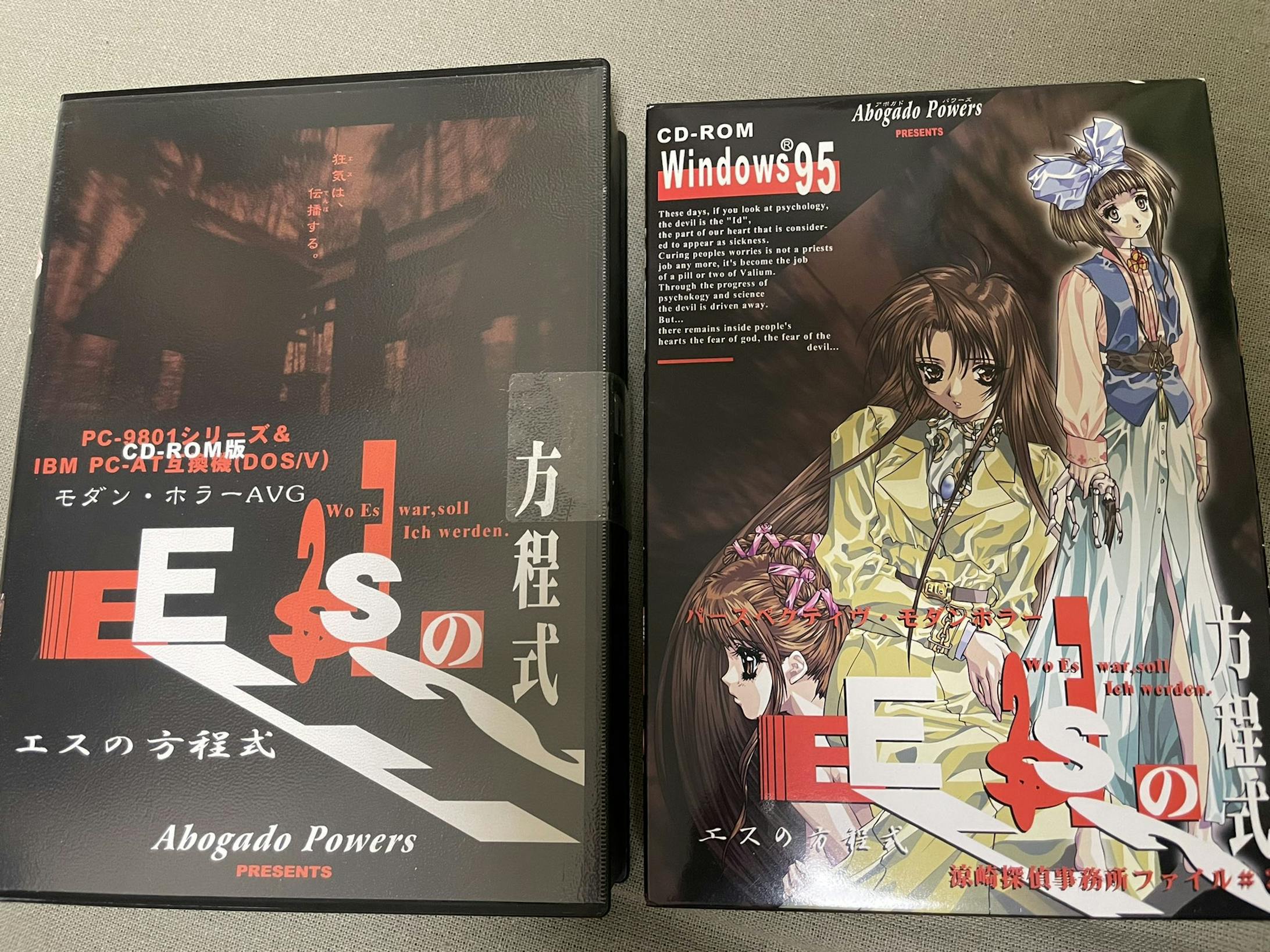 PC版「Esの方程式」（1996）