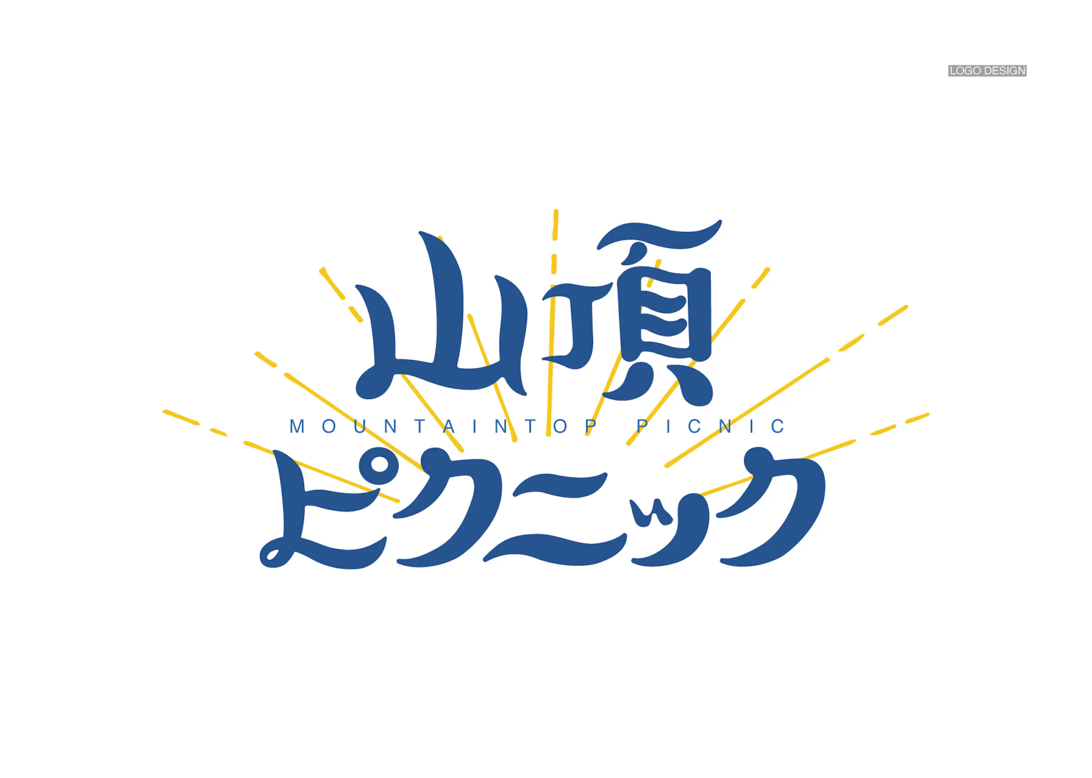 マンガ 山頂ピクニック ロゴデザイン 不採用案