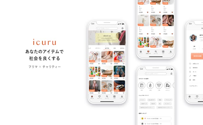 【アプリデザイン】あなたのアイテムで社会を良くする「icuru」