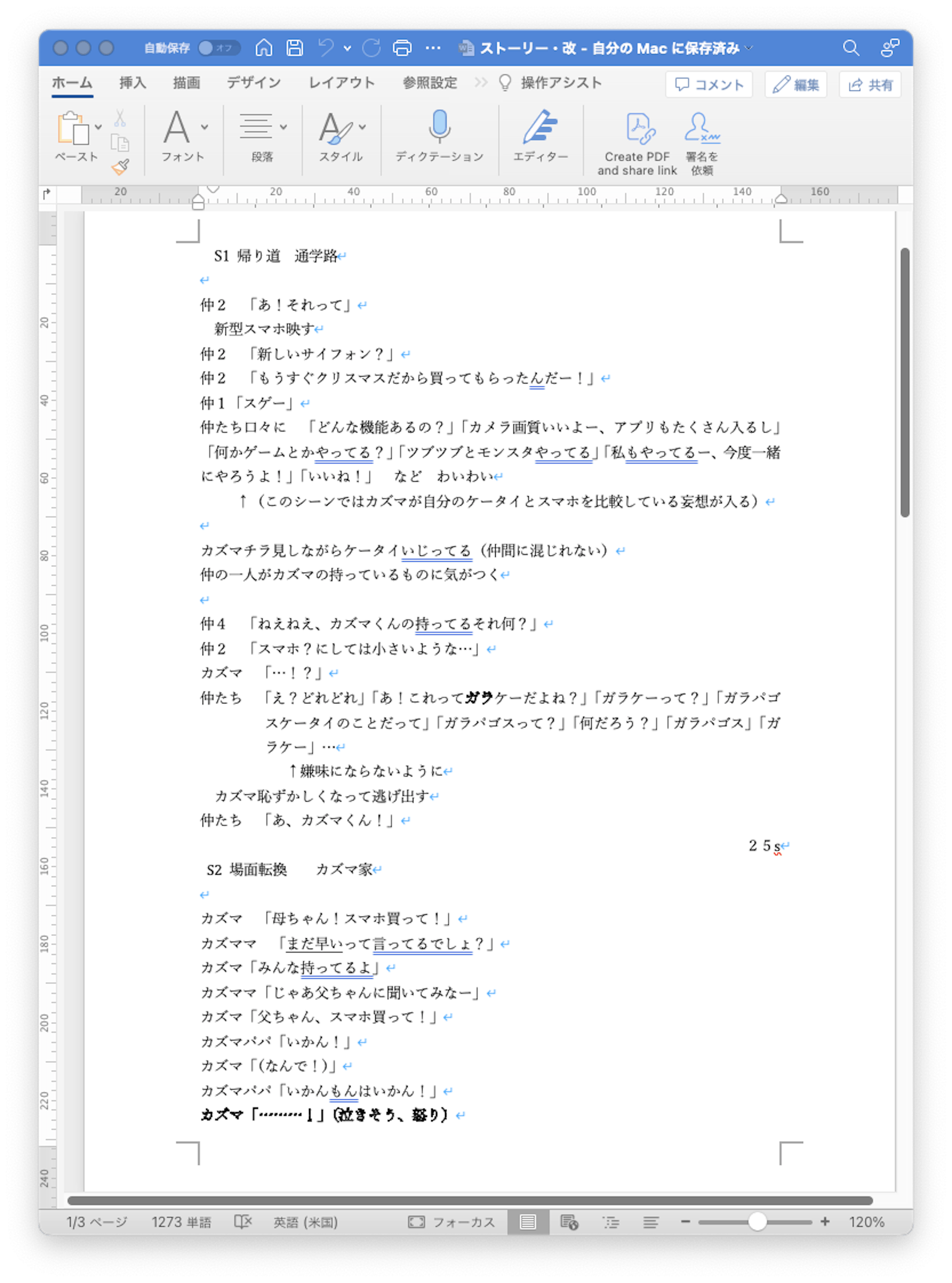 ストーリーをWordに書き出し、声に出して読み上げて尺を調整 ストーリーをWordに書き出し、声に出して読み上げて尺を調整