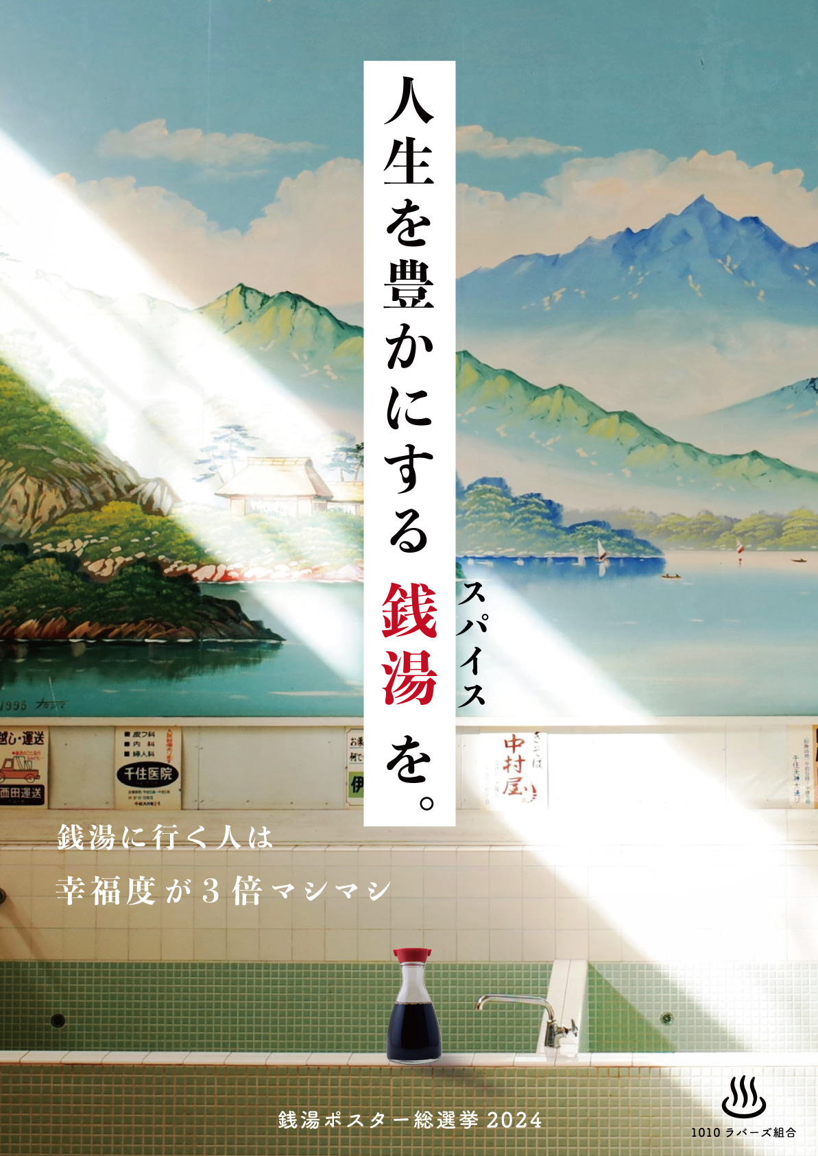 【課題】 銭湯ポスター総選挙①-1