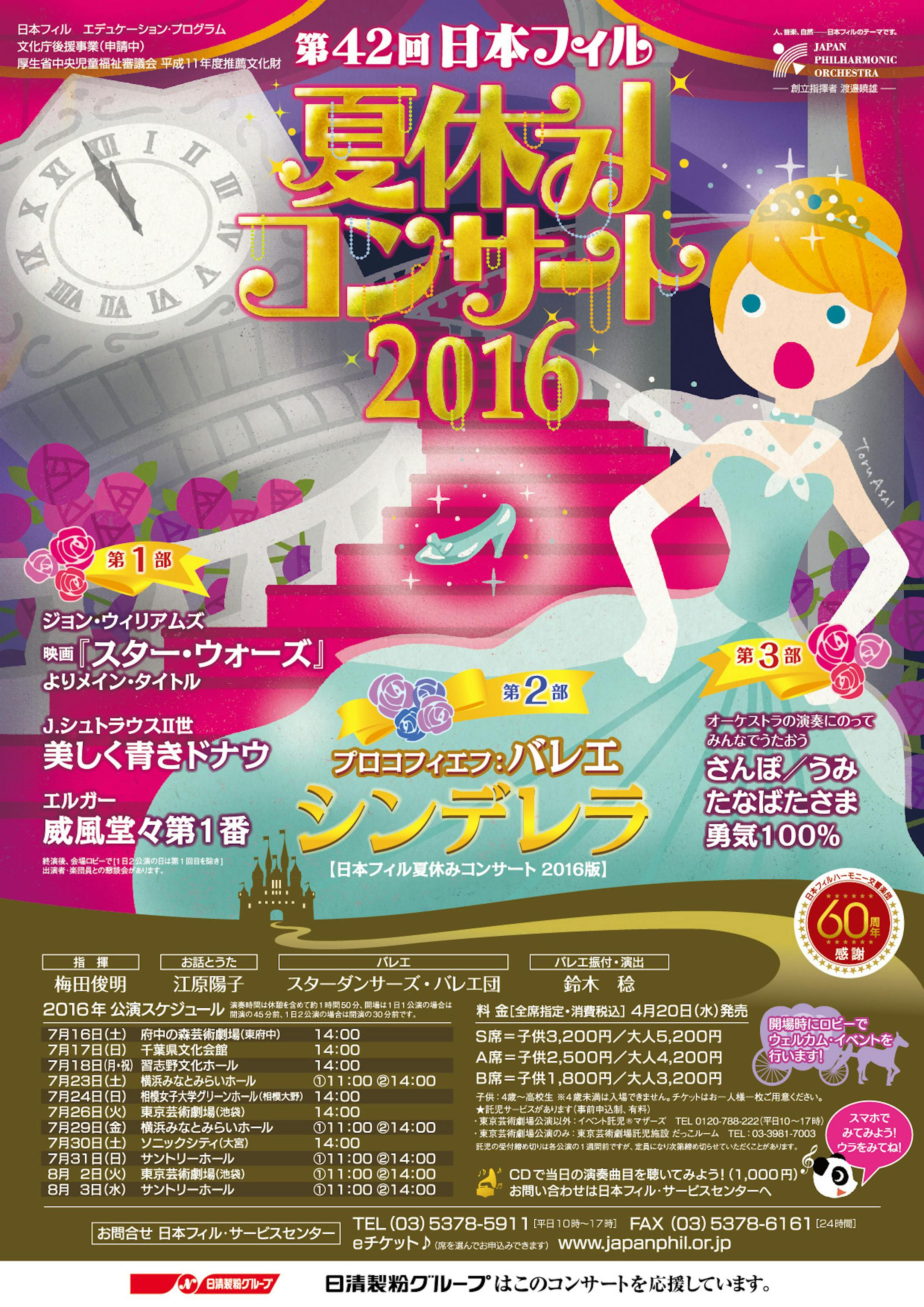 日本フィル 夏休みコンサート 2016-1