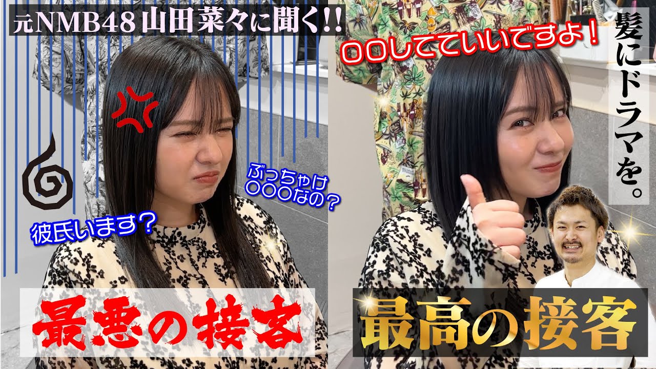 【元アイドルに禁断の質問】美容師の接客で最悪だったシチュエーションとは!?元NMB48山田菜々が暴露します…【U Angle様】