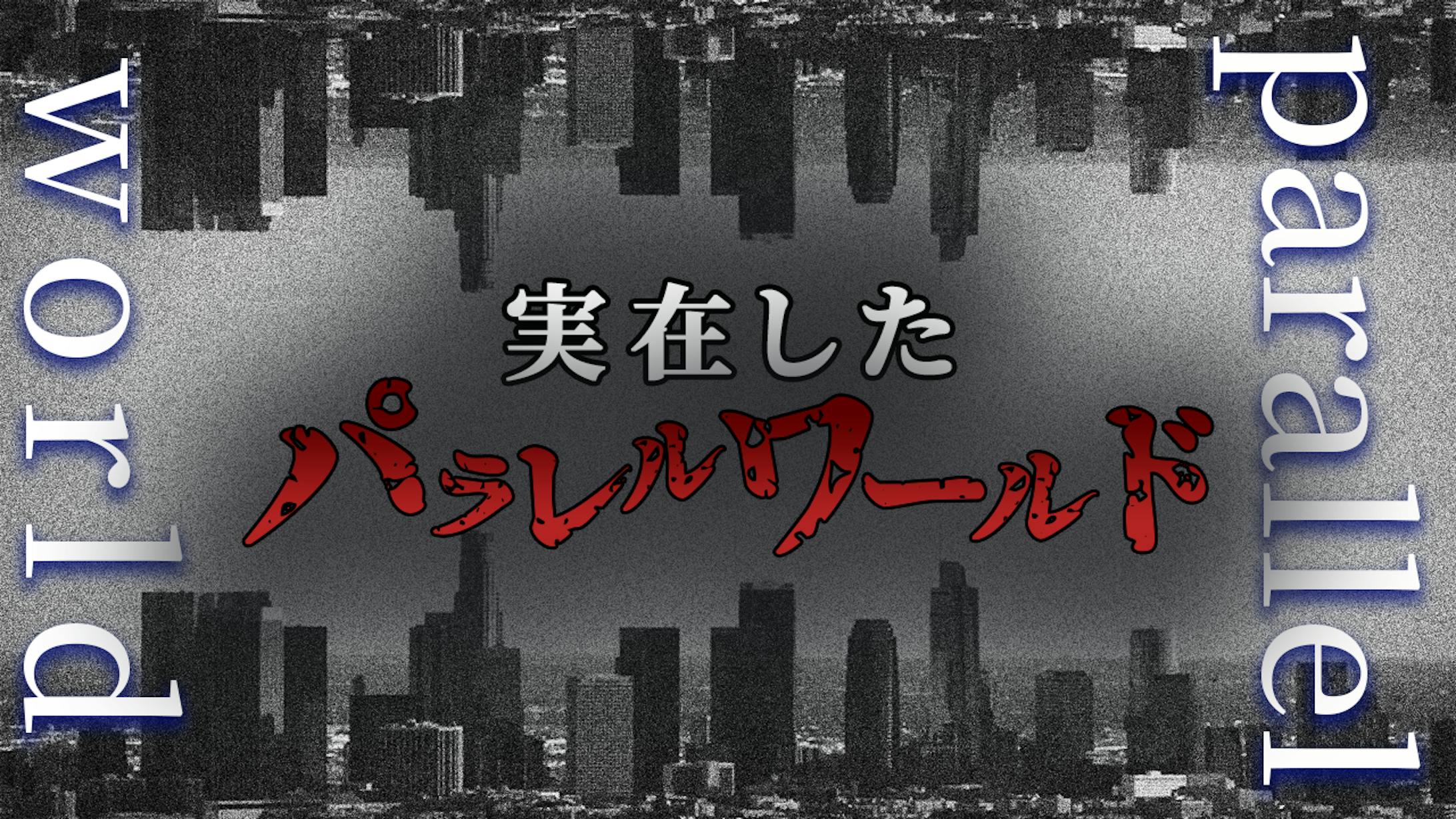 YouTube動画【都市伝説系】-1