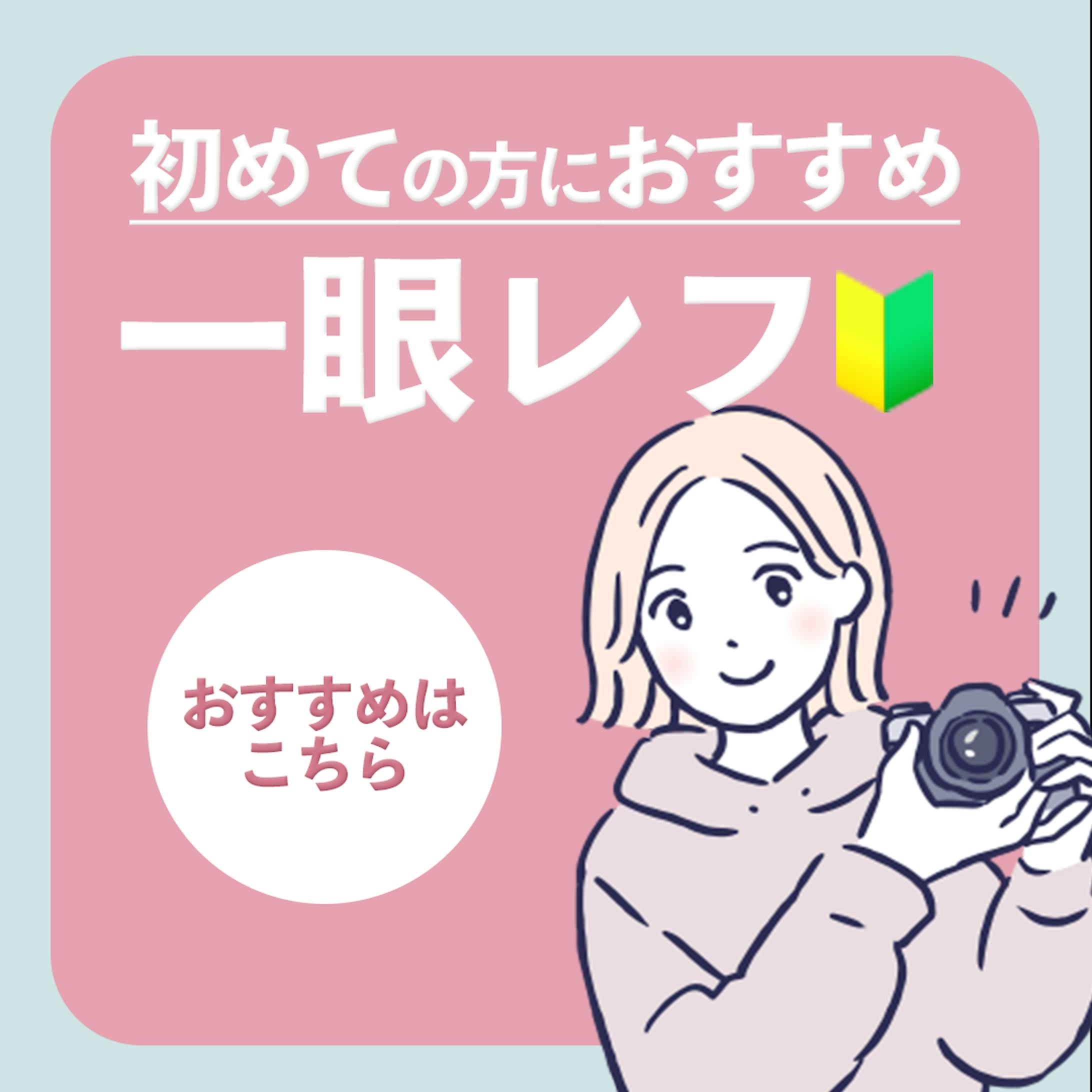 初心者におすすめ一眼レフ-1