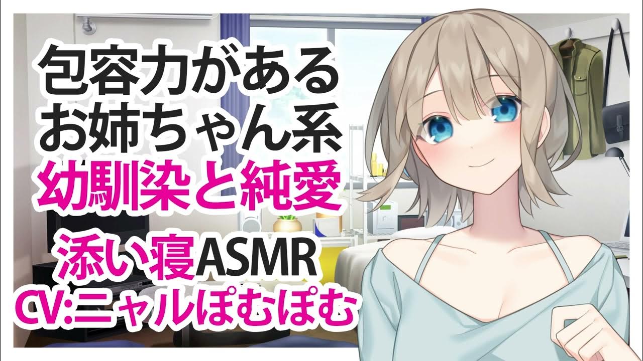 【添い寝】包容力があるお姉ちゃん系幼馴染と純愛【ASMR】CV ニャルぽむぽむ Pure love with a receptive sissy childhood friend