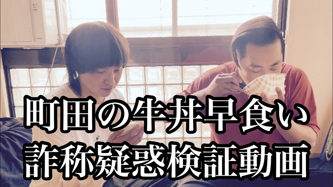エバースチャンネル『町田の牛丼早食い詐称疑惑検証動画【エバース】』