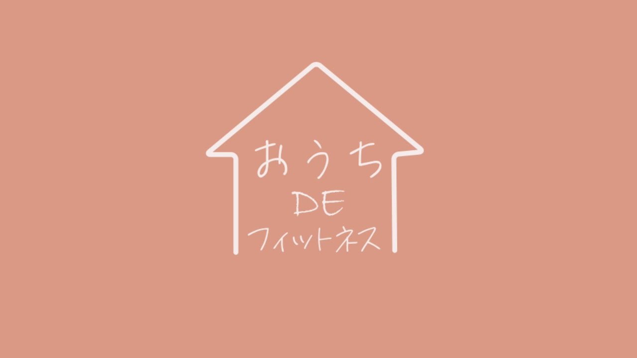 おうちDEフィットネス