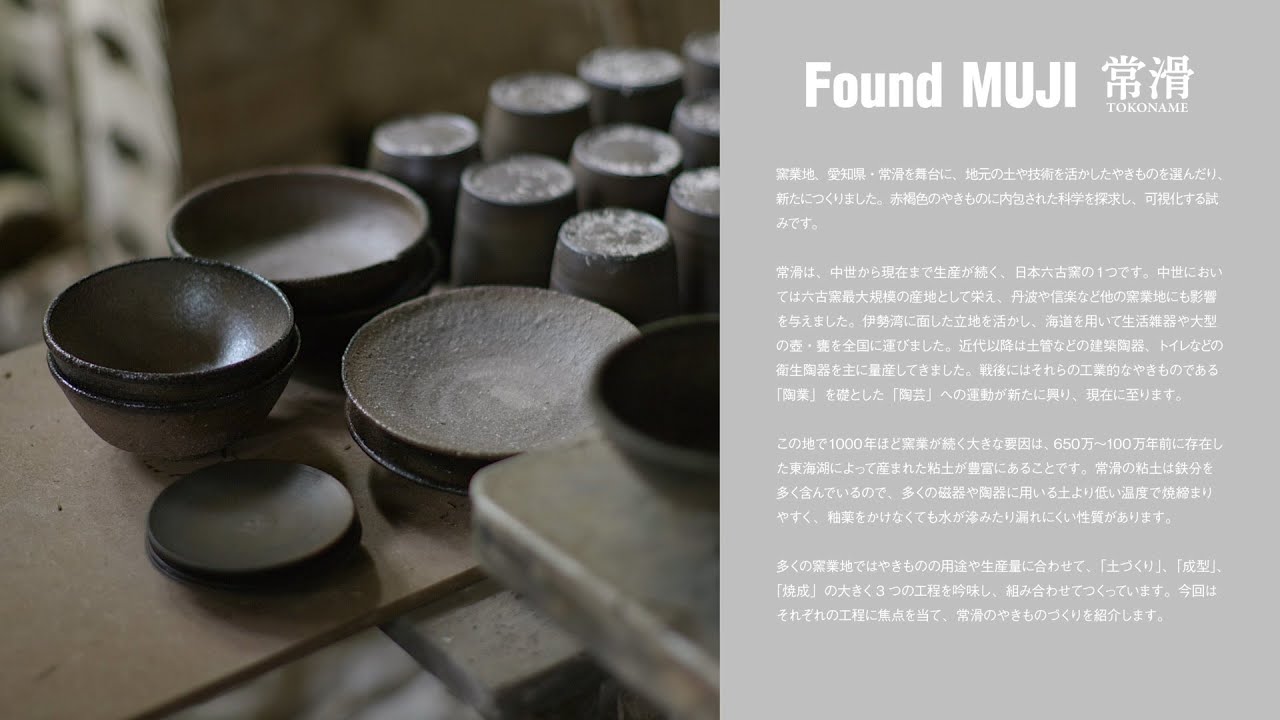 無印良品 Found MUJI 常滑