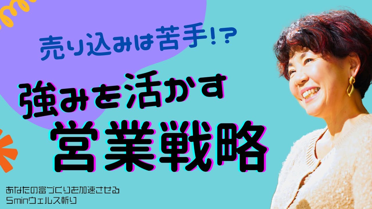 売り込みが苦手な人のための強みを活かす営業戦略