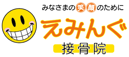 えみんぐ接骨院様　ホームページ