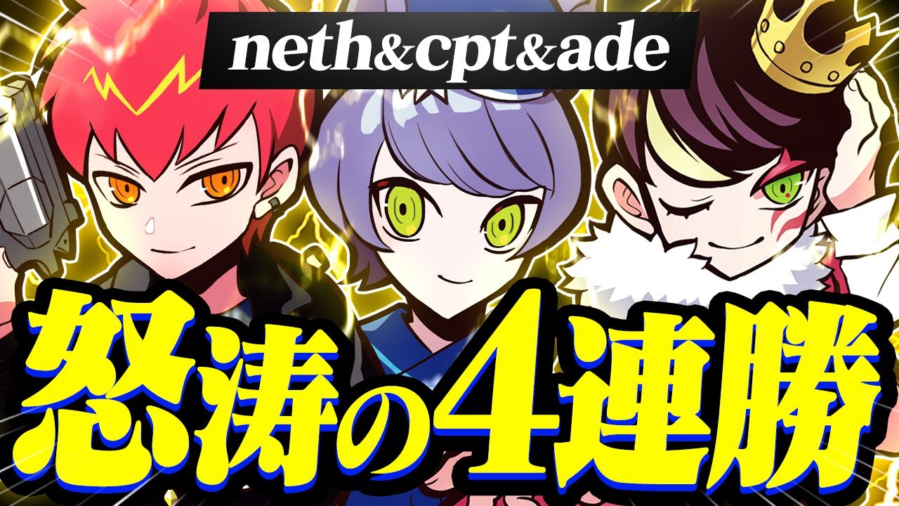 怒涛の4連勝を決めるneth＆Cpt＆adeの仲良しトリオが強すぎる件について【VALORANT/ヴァロラント】
