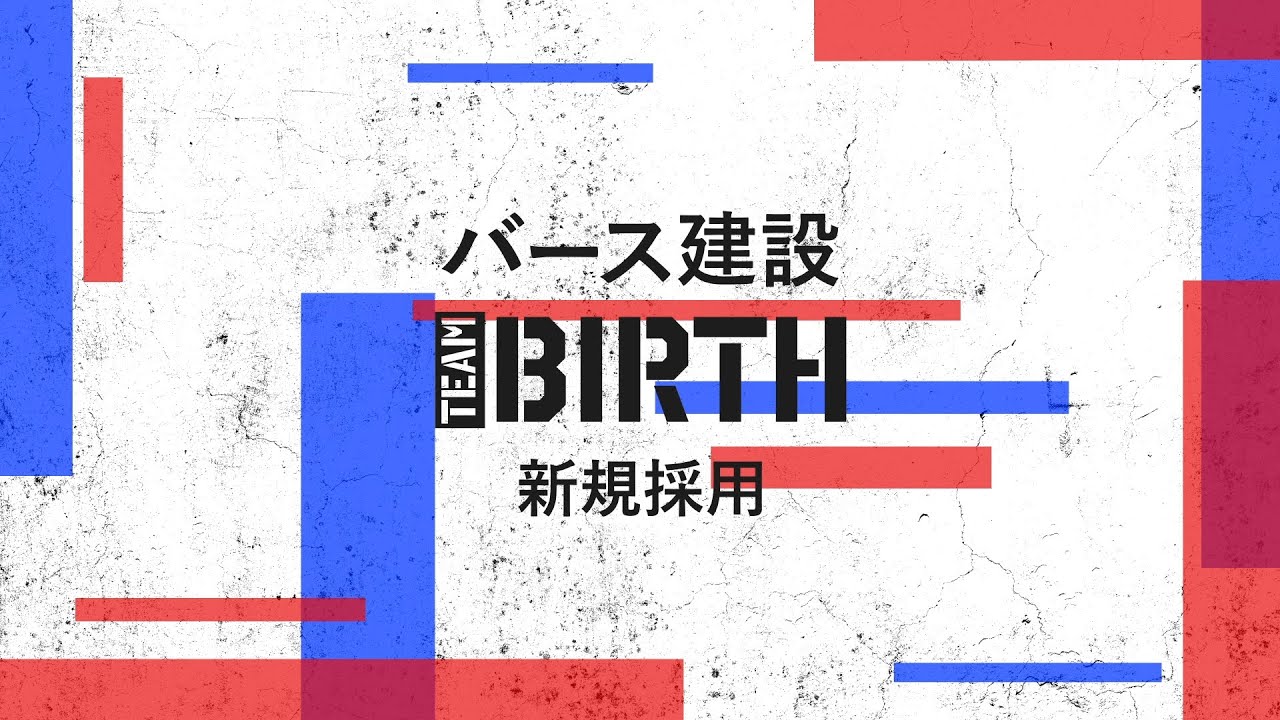 バース建設　採用動画 自主制作　