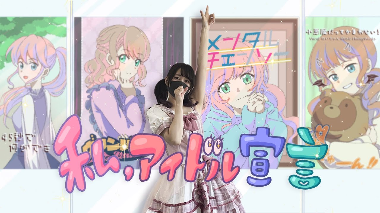 アイドル、ゲーム配信