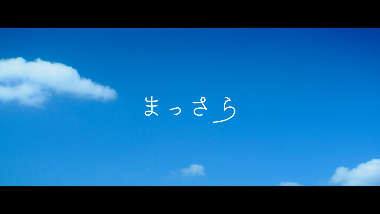 吉岡聖恵「まっさら」Music Video