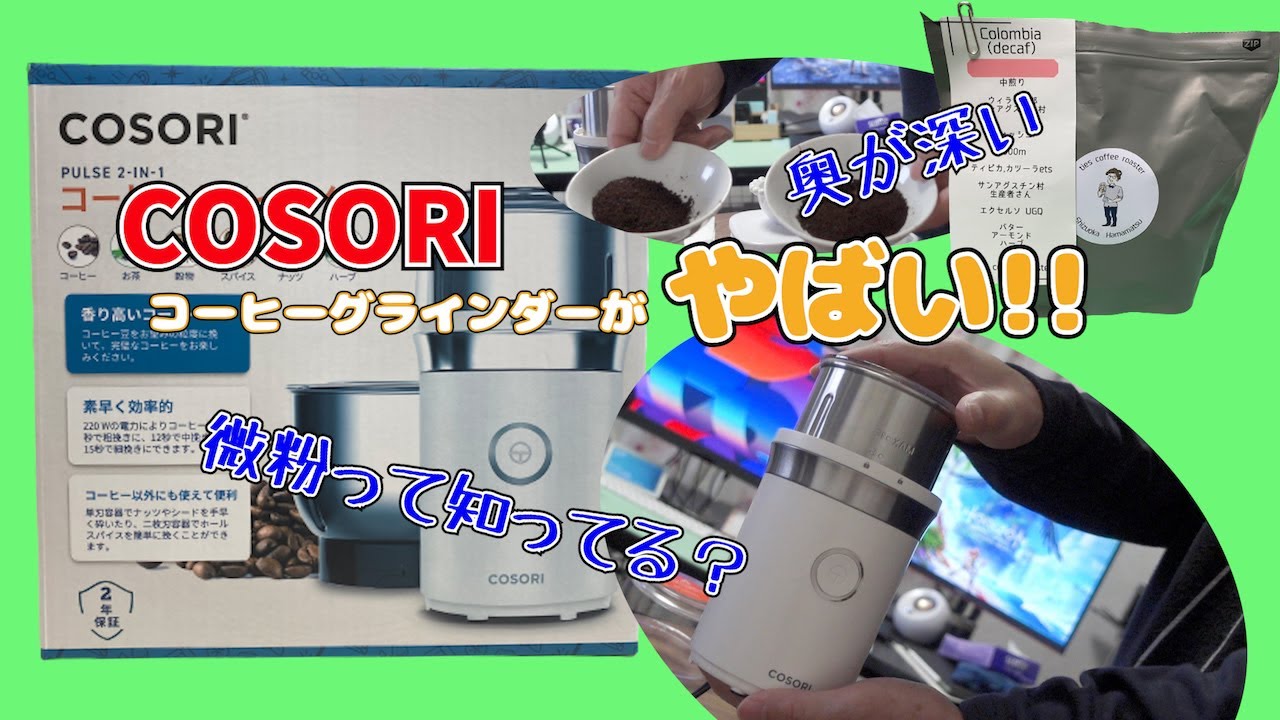 COSORIのコーヒーグラインダーがやばい!!