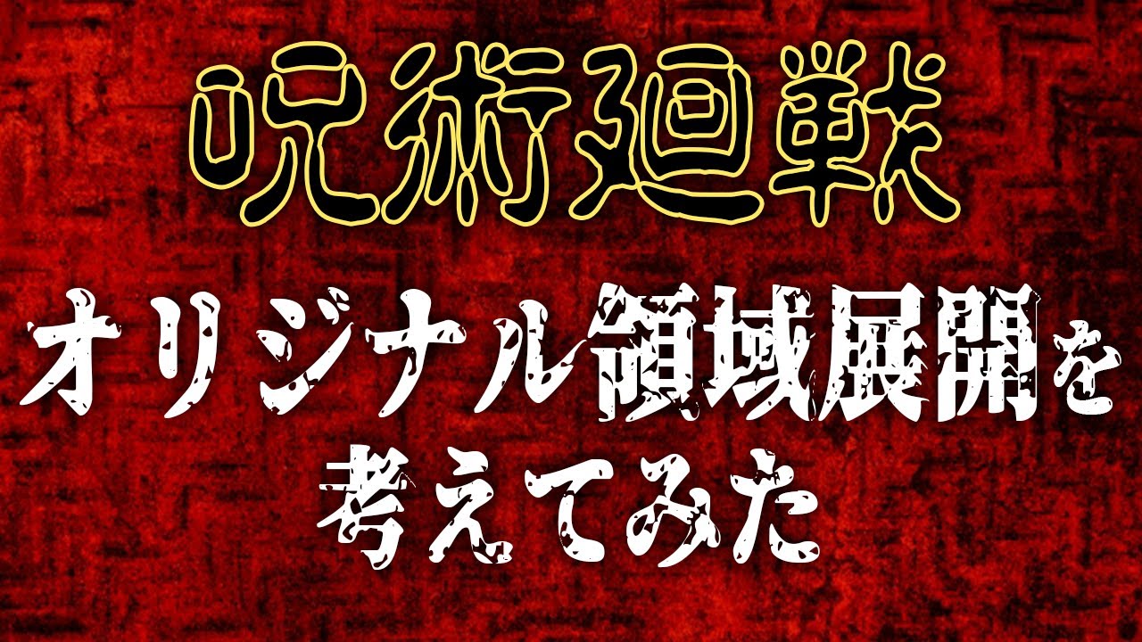 【呪術廻戦】 オリジナル領域展開を考えてみた！！【アニメ妄想道場】