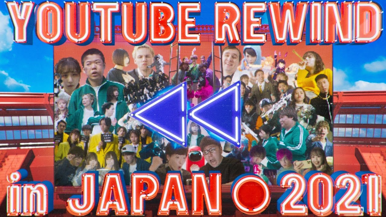 【最高傑作】すごい動画作ってみた。YouTube Rewind in JAPAN 2021