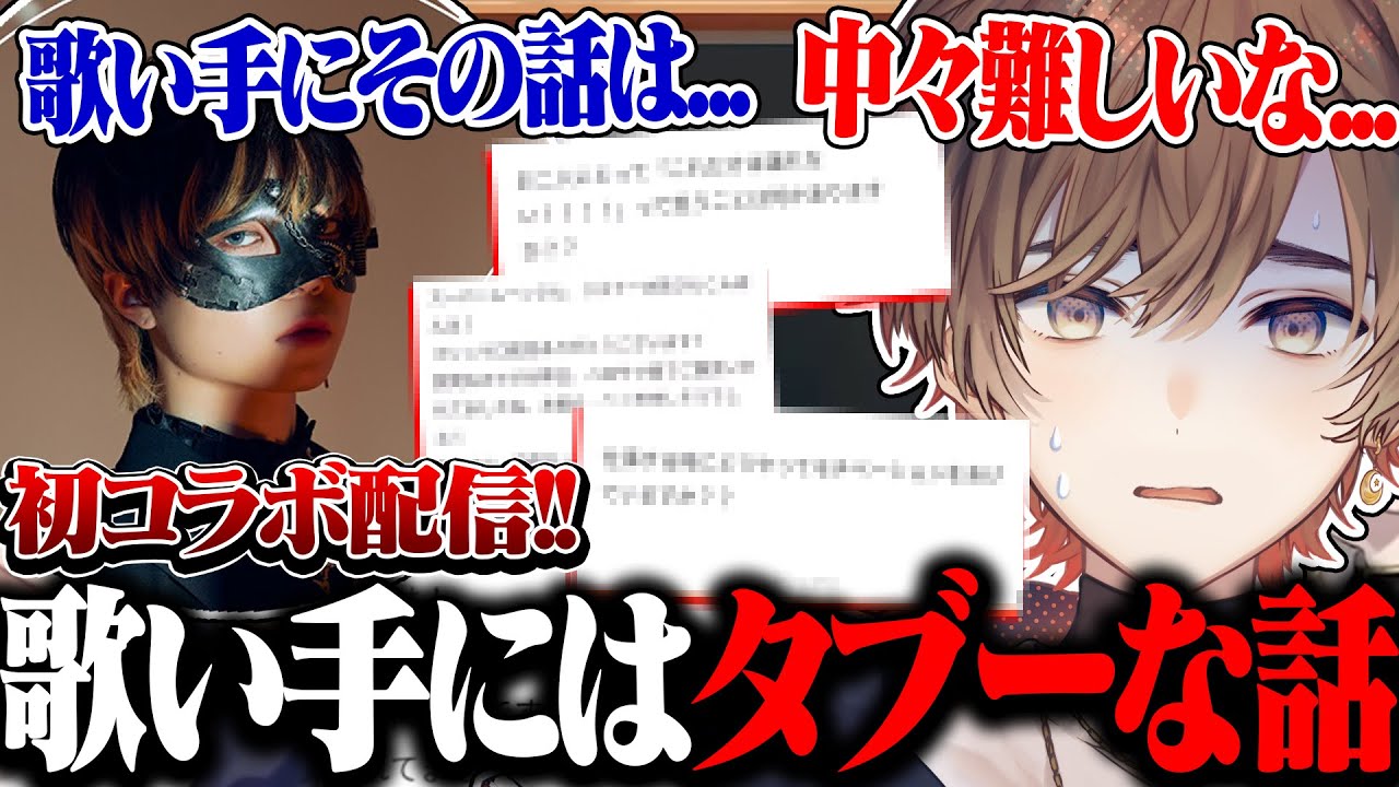 【初コラボ配信】歌い手からこの話題は引き出せないという"タブーな話題"とは！？【天月/超学生】