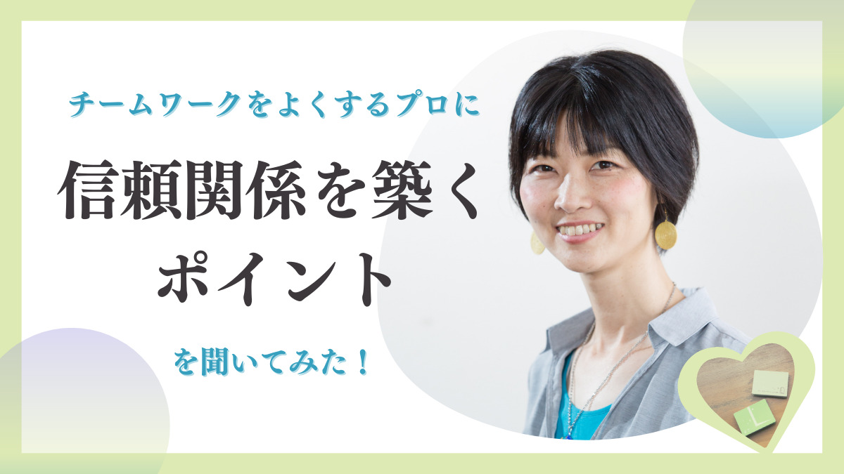 チームワークを良くするプロに信頼関係を築くポイントを聞いてみた！