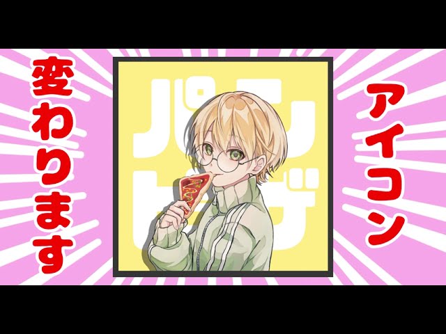 【自主制作】アイコン変更告知動画