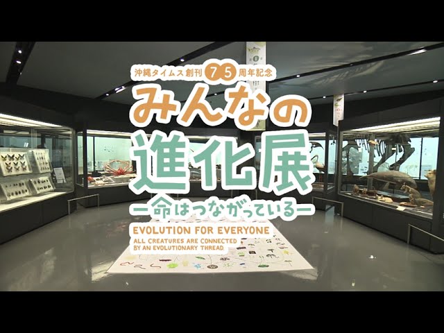 「みんなの進化展－命はつながっている－」PV