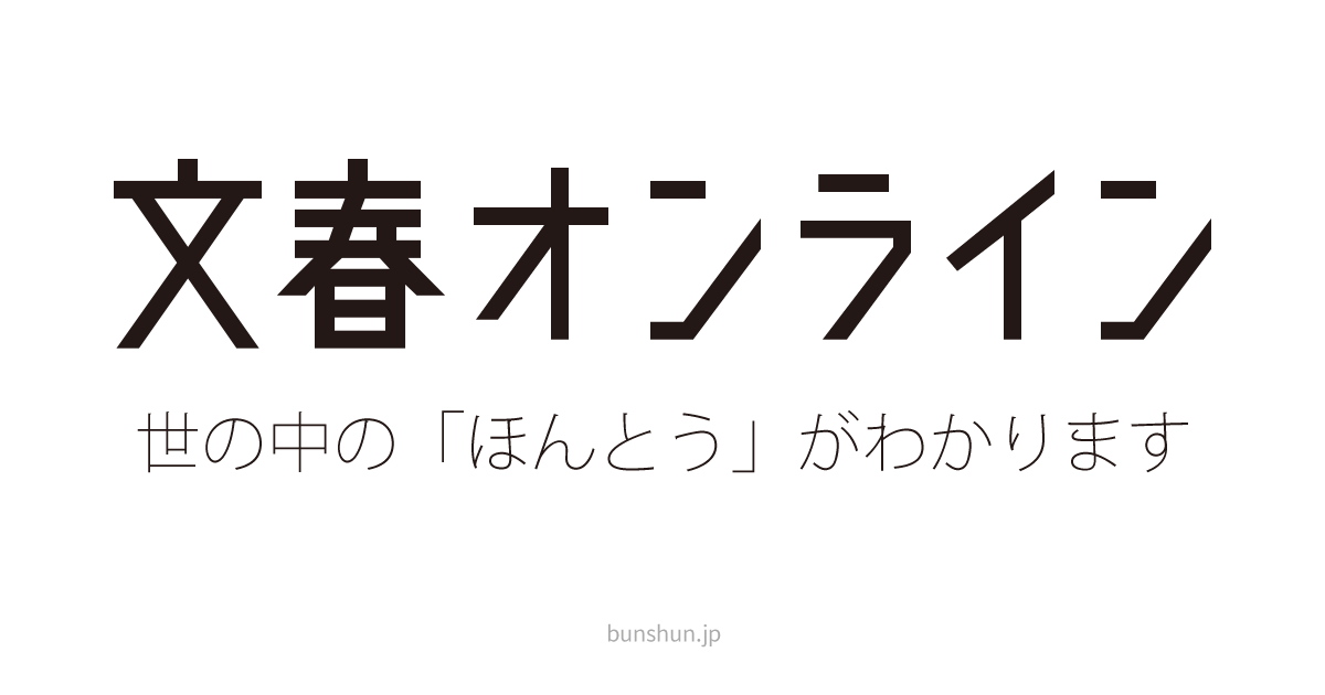 文春オンライン（國友公司の記事一覧）