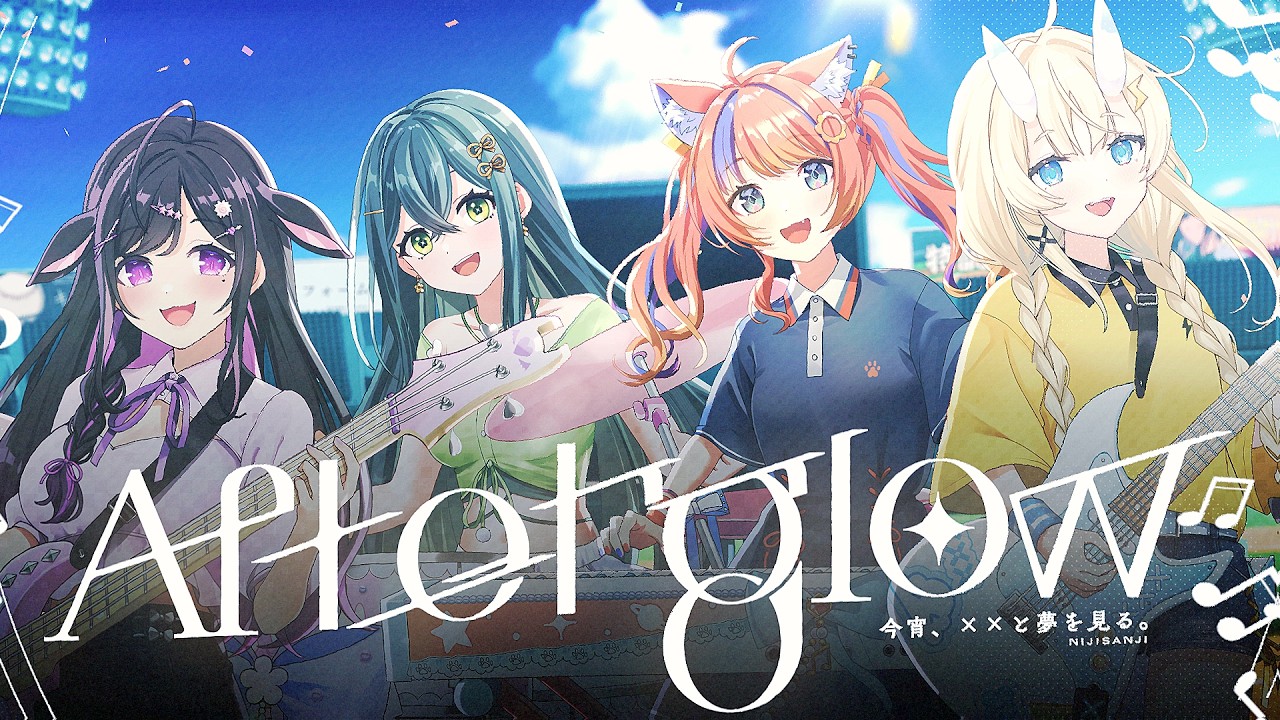 【MV】Afterglow / にじさんじ・今宵、××と夢を見る。【にじさんじ甲子園テーマソング】