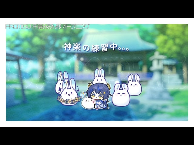 千歳みおん様 配信オープニング/エンディング