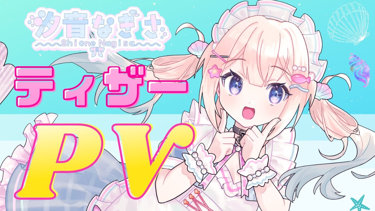 【ティザー動画】汐音なぎさ様
