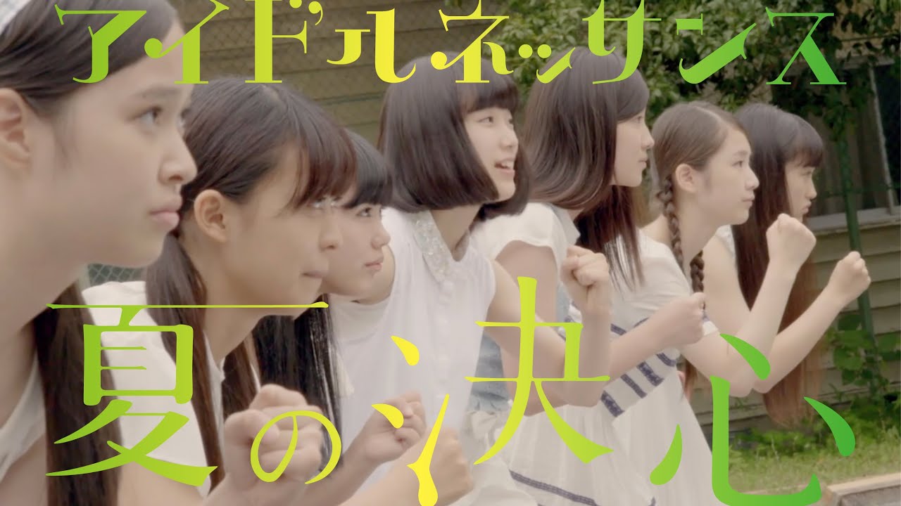 アイドルネッサンス「夏の決心」