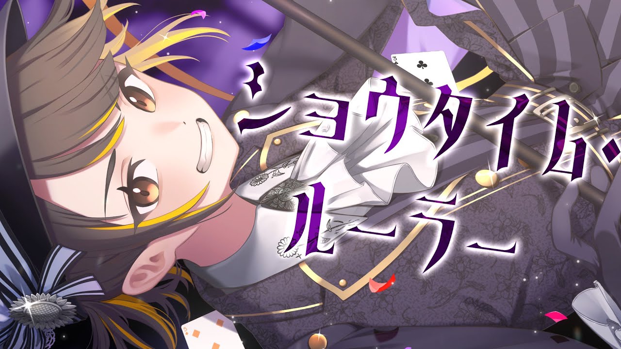 ショウタイム・ルーラー / covered by 陽葵ぜろ