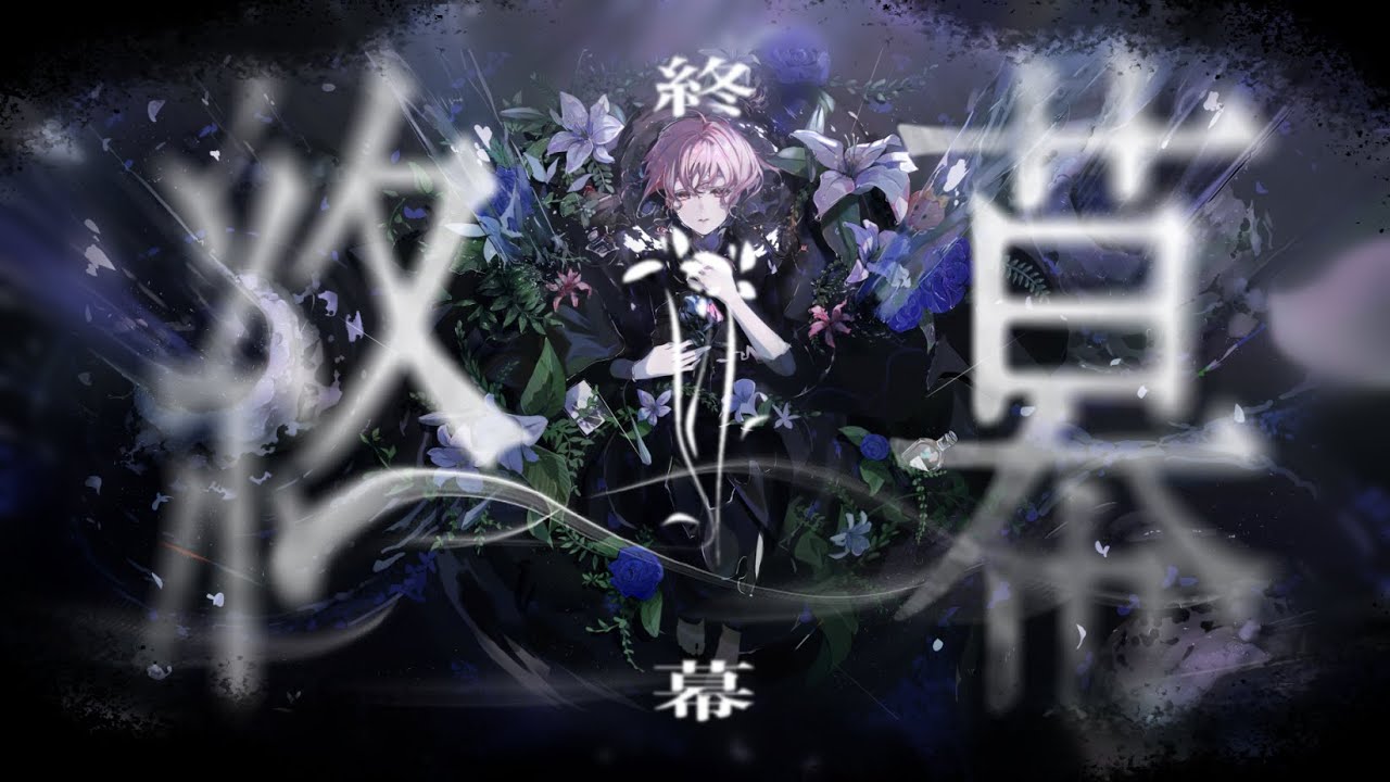 終幕/がんばるぅ子