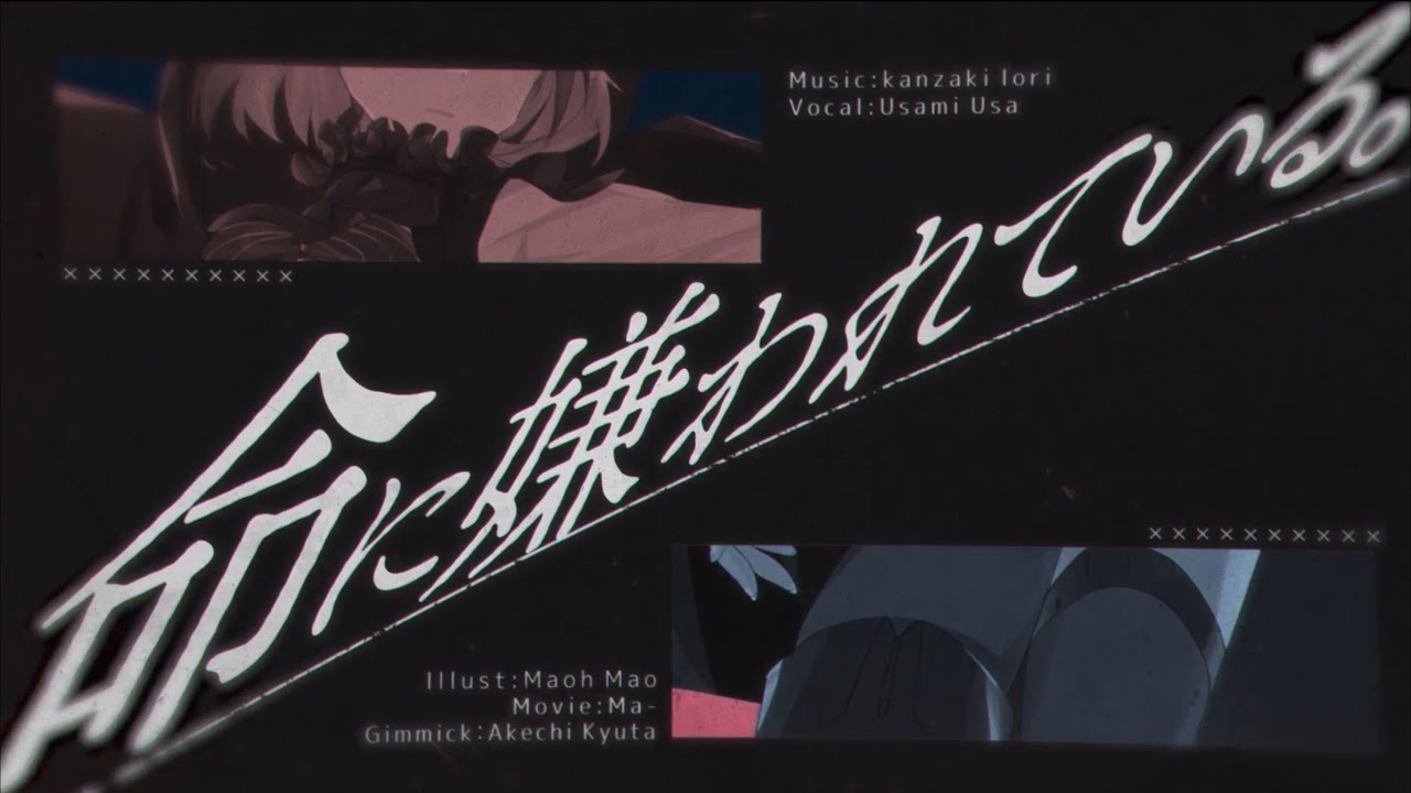 宇佐美ウサ様 命に嫌われている MV