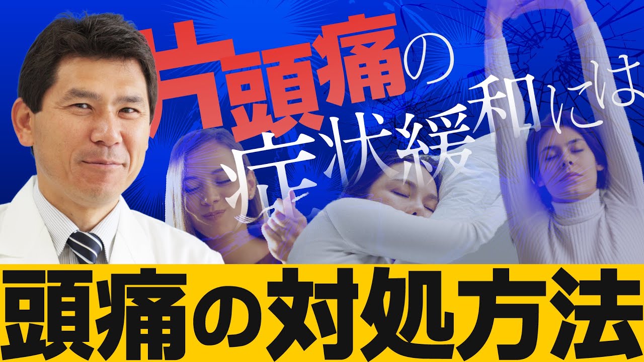 【頭痛の治し方】「頭痛の対処方法」山口啓二医師 (市民公開WEB講座)
