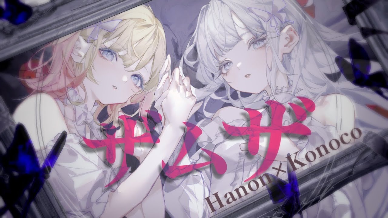 ザムザ／てにをは【Hanon×konoco】