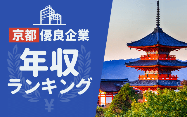 【ホワイト企業】京都府の隠れ優良企業ランキングTOP10 | 年収,隠れ中小企業の探し方も！