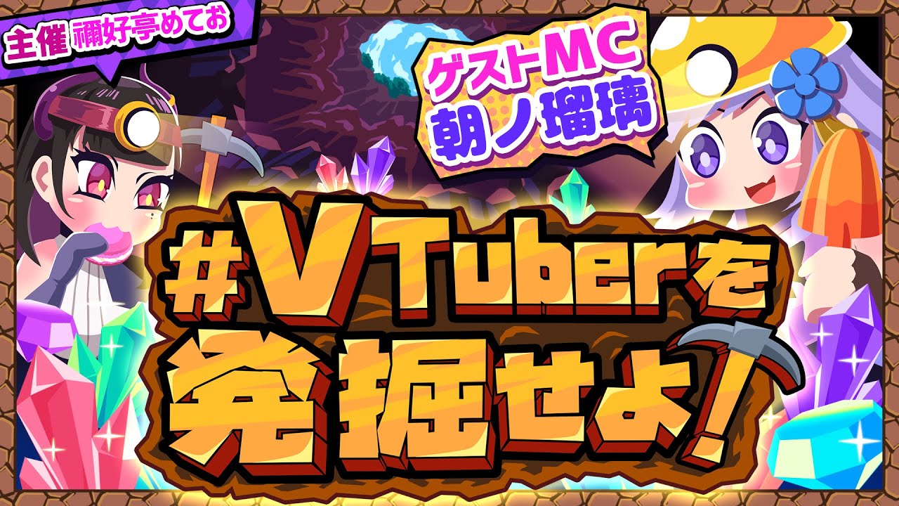 主催企画・MC「#VTuberを発掘せよ」