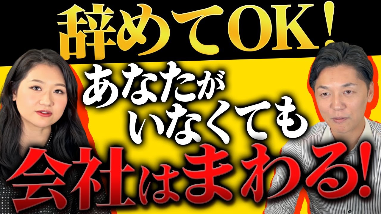 辞めてOK！あなたがいなくても会社は回ります！