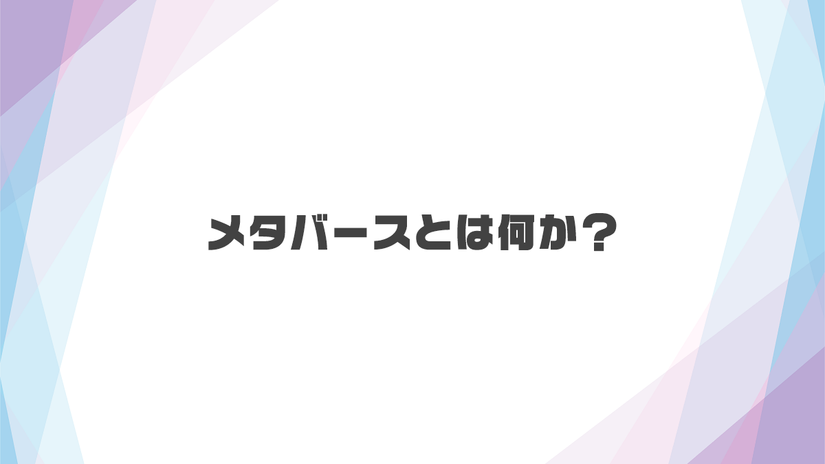 goods、メタバースとリアルの融合