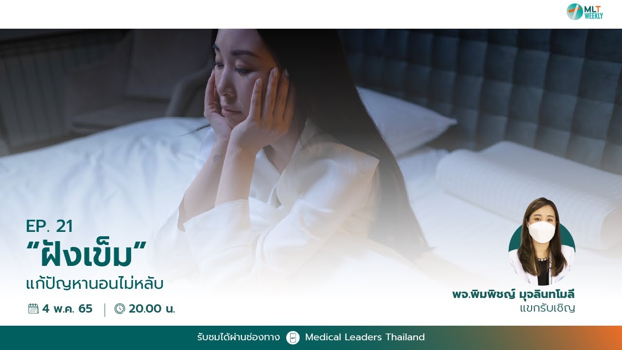 [MLT Weekly] Ep.21 “ฝังเข็ม แก้ปัญหานอนไม่หลับ” | 4 พ.ค. 65