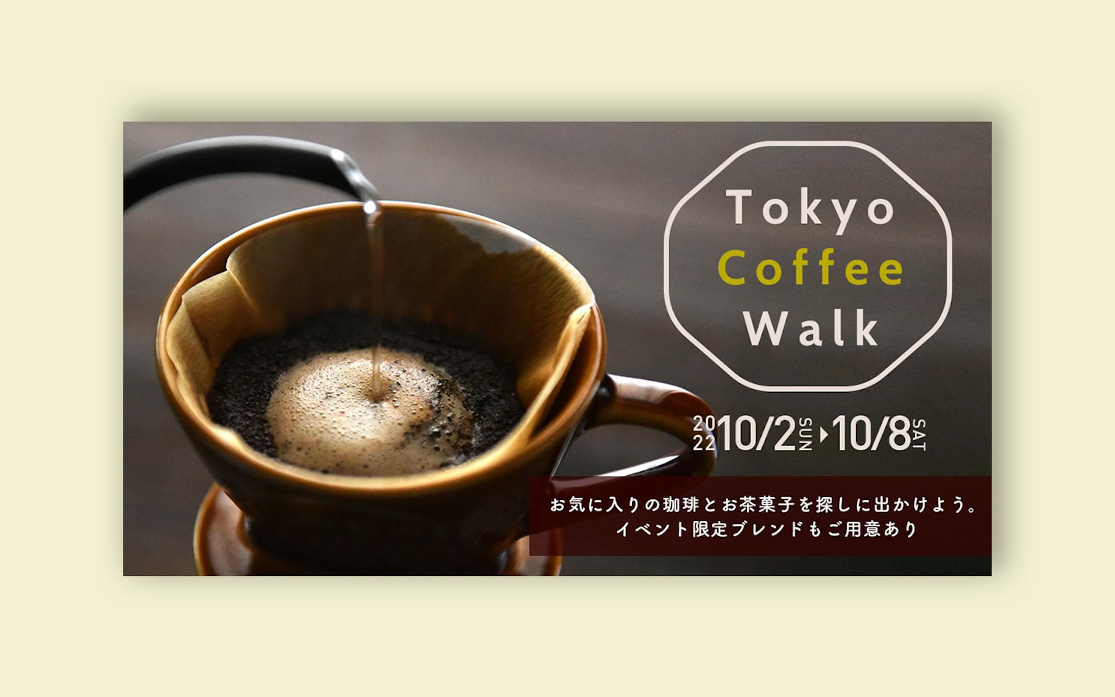 【自主制作】コーヒーのイベント訴求バナー-1