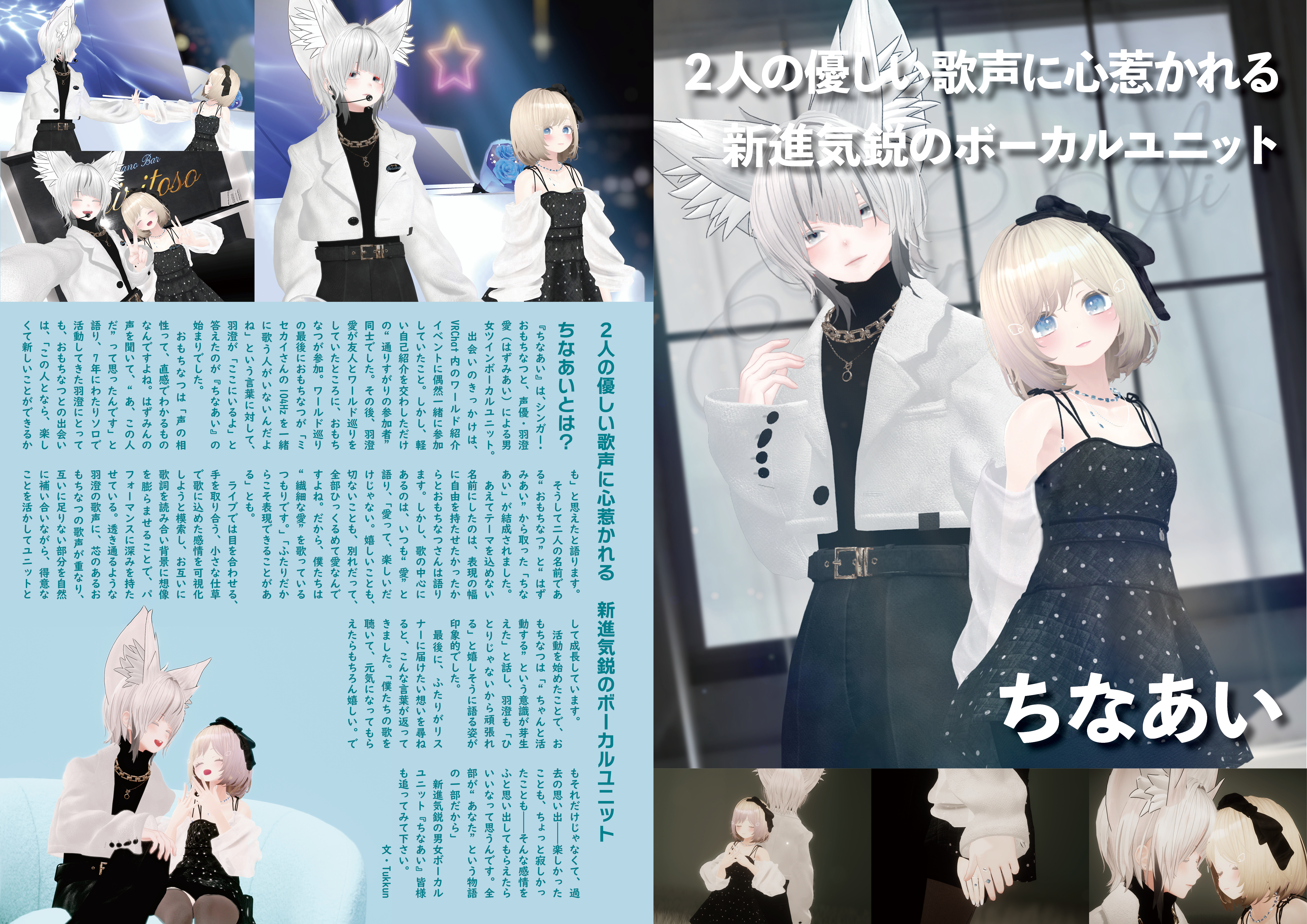 【インタビュー】『音縁「２人の優しい歌声に心惹かれる　新進気鋭のボーカルユニット　ちなあい」』-1