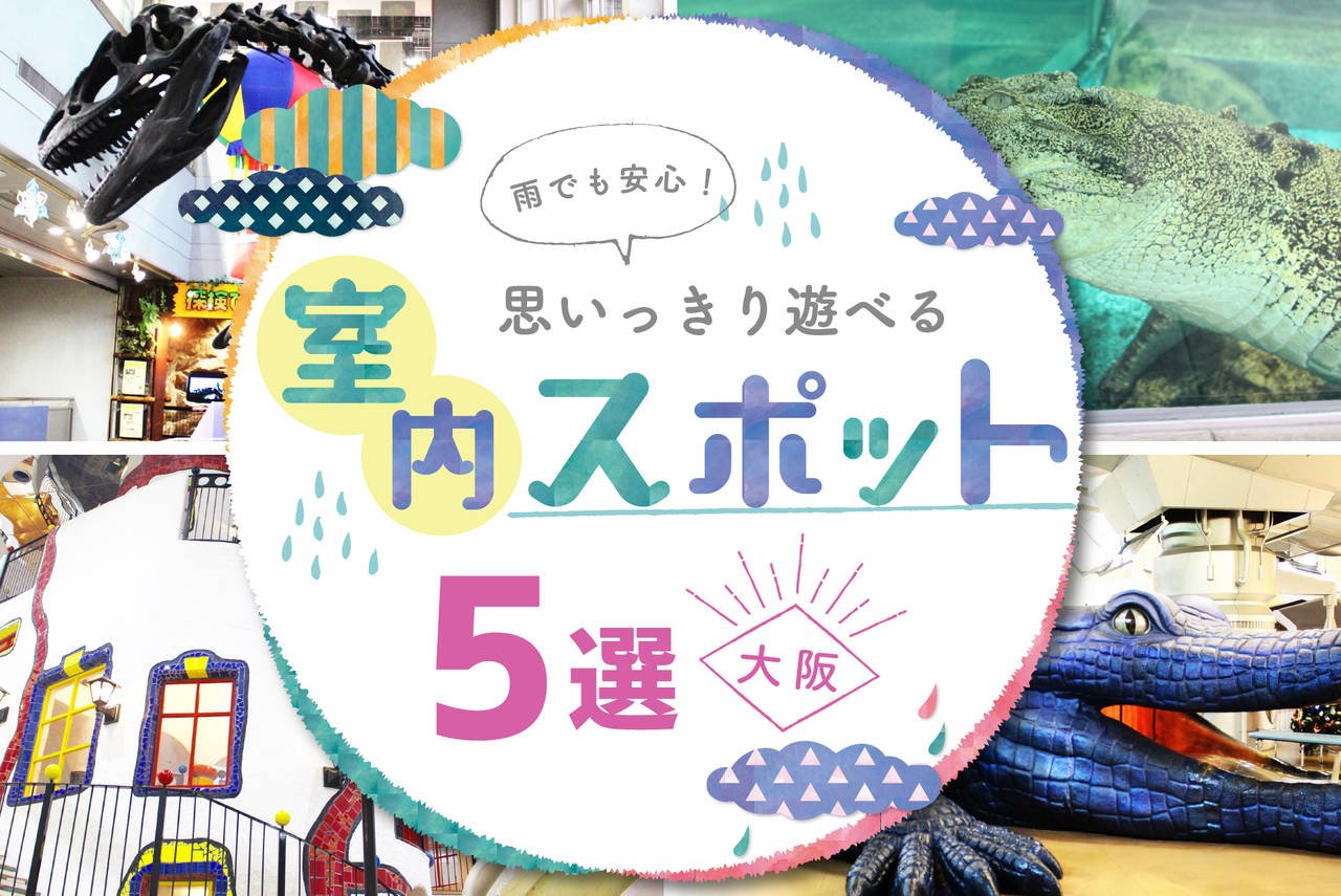 【大阪】雨でも安心！思いっきり遊べる室内スポット5選