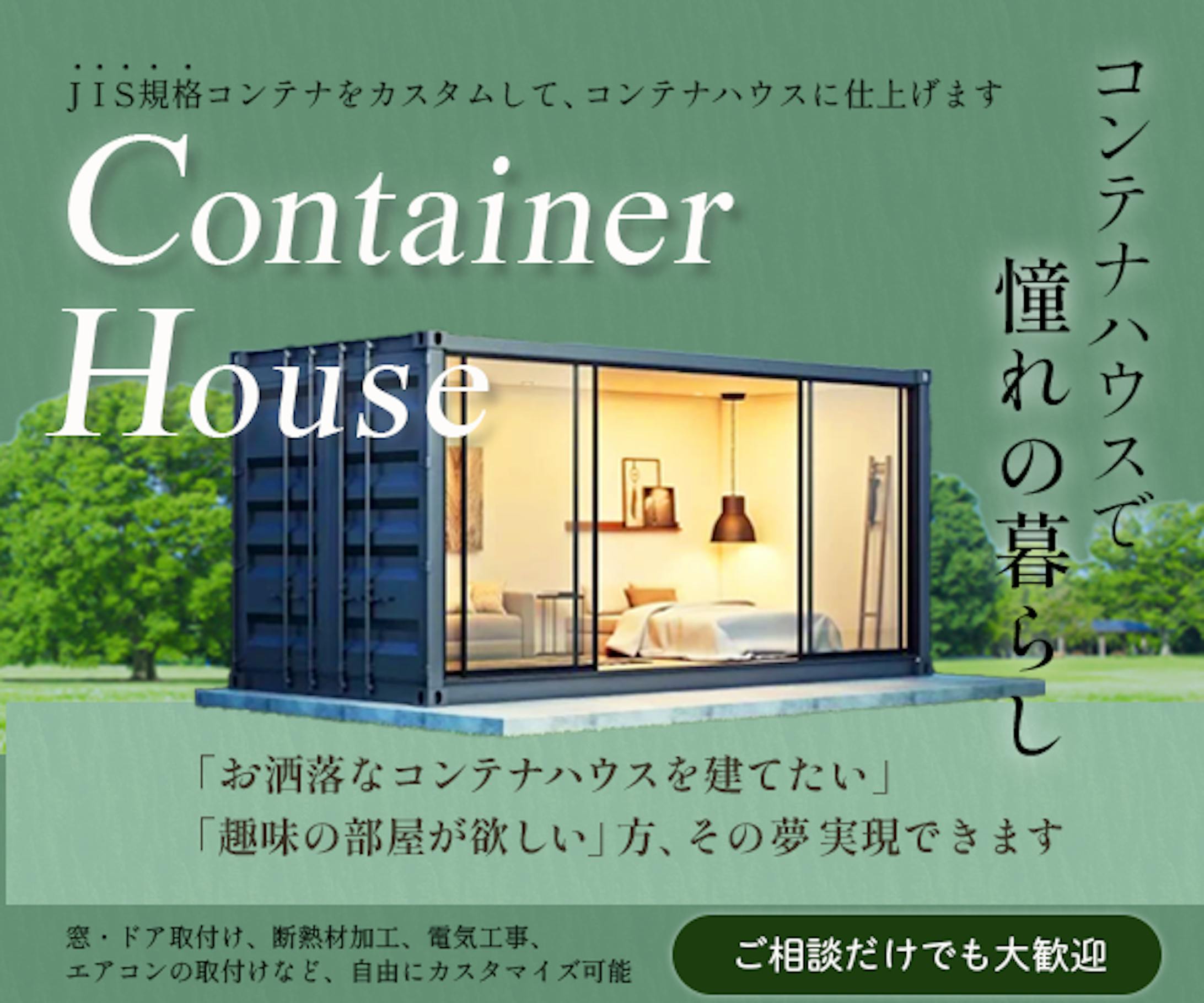 バナー：コンテナハウス①-1