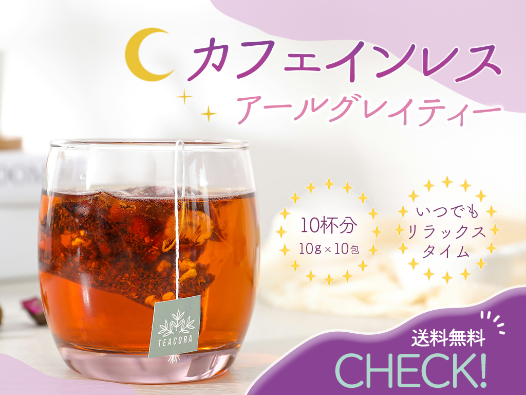 〖バナー〗ノンカフェイン紅茶：作成練習-1